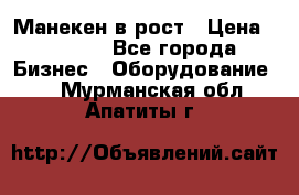 Манекен в рост › Цена ­ 2 000 - Все города Бизнес » Оборудование   . Мурманская обл.,Апатиты г.